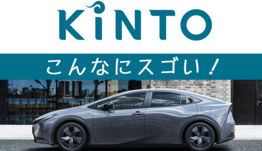 カーリースの決定版！トヨタのサブスク「KINTO」はこんなにすごい！