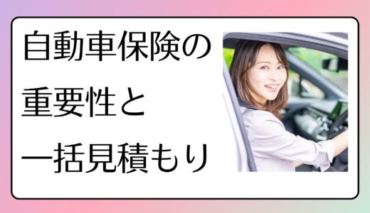 【体験談】追突事故で修理費135万円！自動車保険の重要性と一括見積もりの活用法