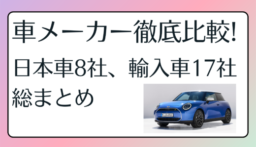 2025年　車メーカー徹底比較!　日本車8社、輸入車17社を総まとめ