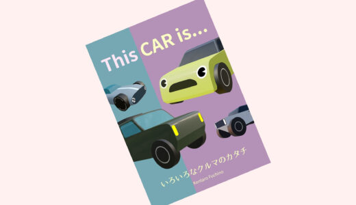 クルマ好きな子どもにぴったり！車の絵本『This CAR is…』が楽しくて学べる！