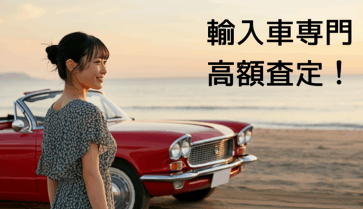 オンライン（ネット）完結！外車を売るなら相場より高額査定の「輸入車買取センター」で本当の価値を確認