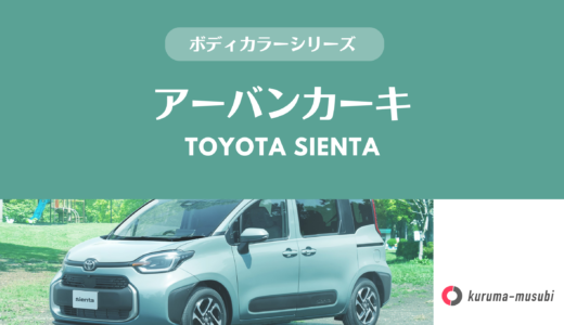 トヨタ·シエンタの緑色はどう？人気の「アーバンカーキ」の魅力と、ホンダ·フリードのとの差をプロが解説［2025年現在］