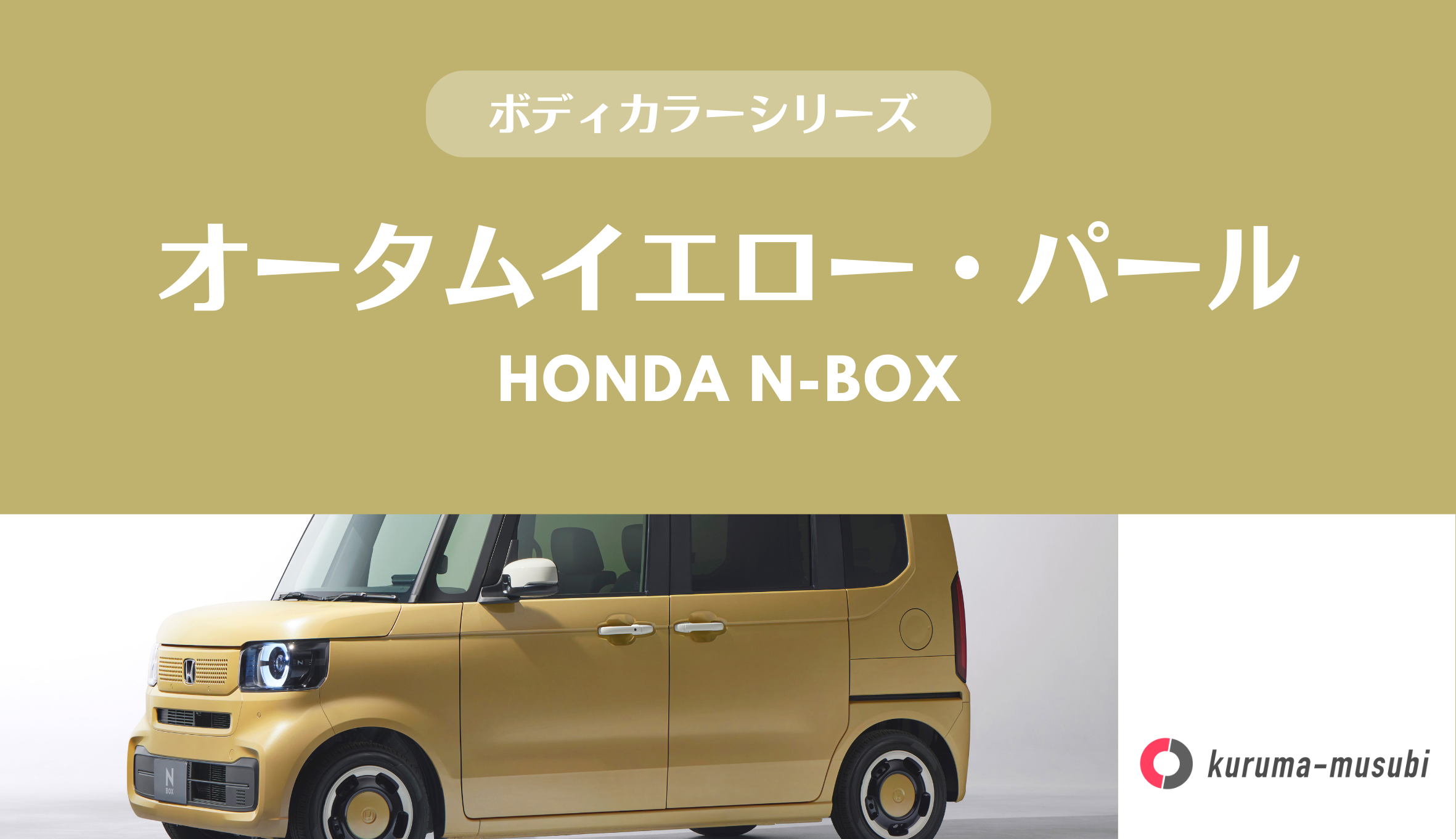 ホンダ・N-BOXの黄色はどう？人気の「オータムイエロー・パール」の