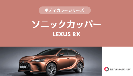 レクサス・RXの人気色「ソニックカッパー」は派手？マツダ・CX-60のカッパー色との差などをプロが解説［2025年］