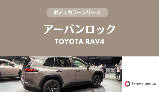 新型トヨタRAV4の人気色「アーバンロック」はアウトドアすぎる？？新色の色味と魅力をプロが解説