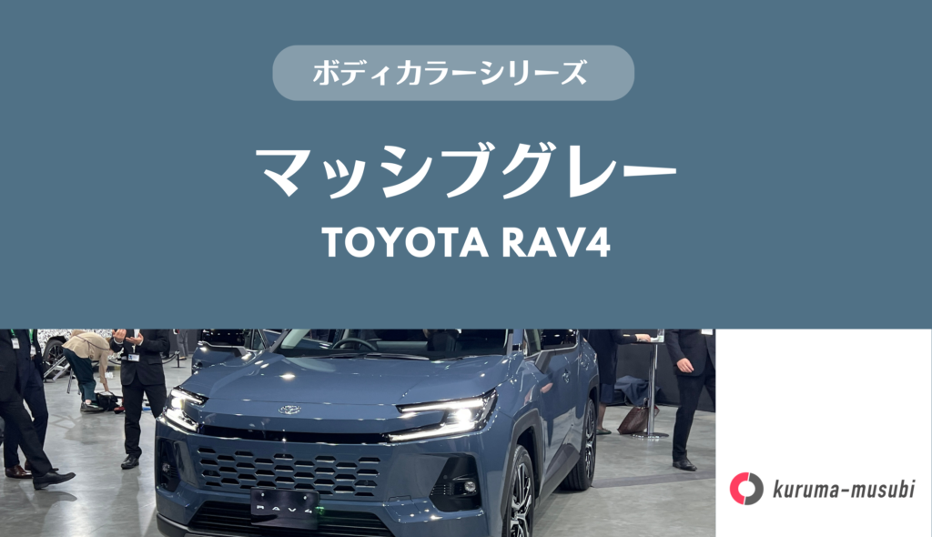新型トヨタ・RAV4の人気色「マッシブグレー」は地味？？クラウンや