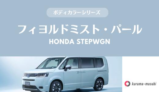 ホンダ・ステップワゴンの人気色「フィヨルドミスト・パール」は定番すぎる？　フリードなどにも採用されるボディカラーをプロが解説