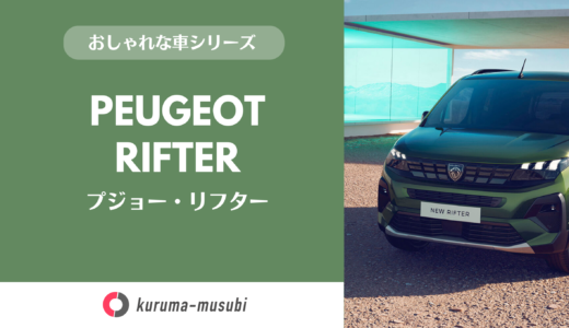 おしゃれスライドドア輸入車［プジョー・リフター］のご紹介。マイナーチェンジで格段に「SUVミニバン的」になりました！