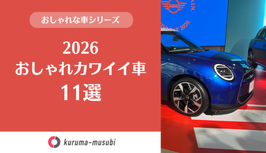 おしゃれカワイイ車、11選！2026年版［デザインのプロが厳選］