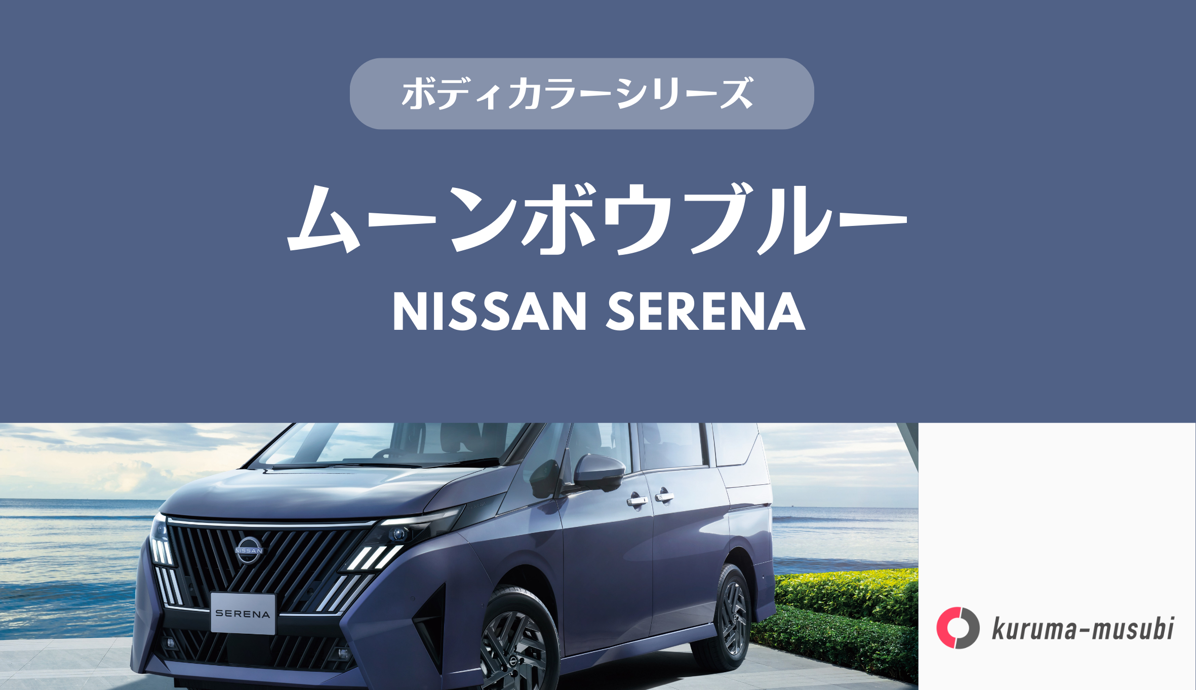 日産・セレナの色は何がいい？ボディカラー新色「ムーンボウブルー」の