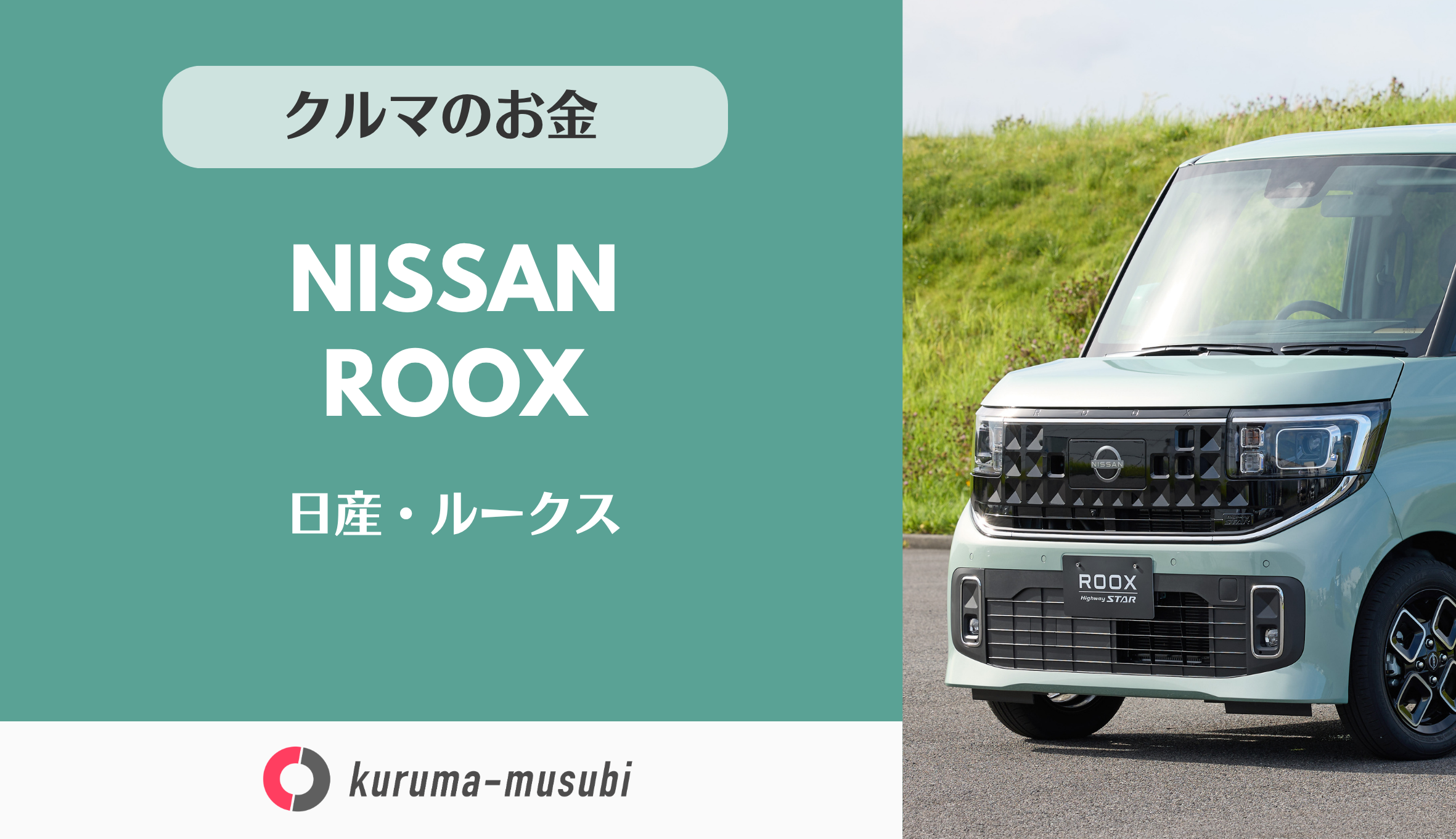 日産・ルークスはいくらかかる？車両価格、任意保険、税金、燃費、車検