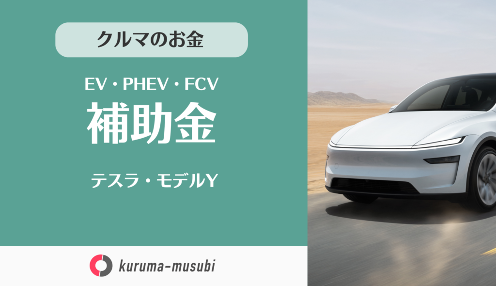 テスラ・モデルYの補助金は国から127万円！東京都にお住まいなら