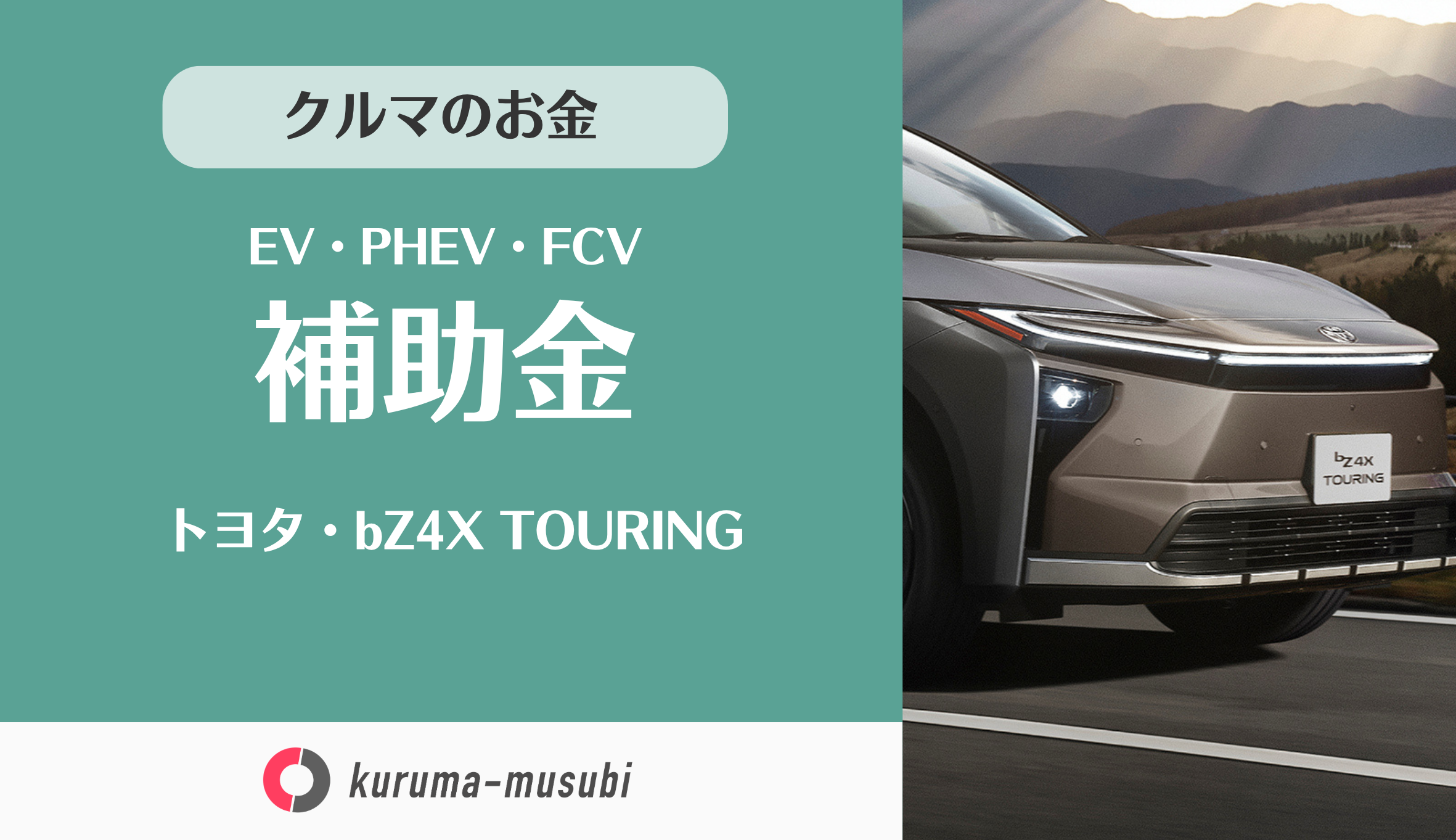 トヨタ・bZ4X TOURINGの補助金は国から130万円！東京都にお住まいなら