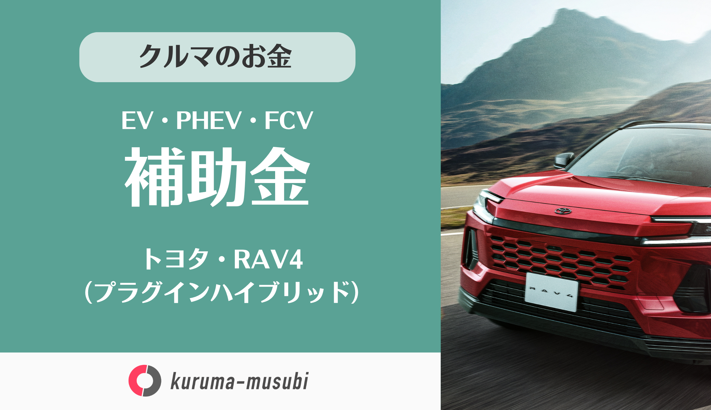 トヨタ・RAV4 PHEV（プラグインハイブリッド車）の補助金は国から85万