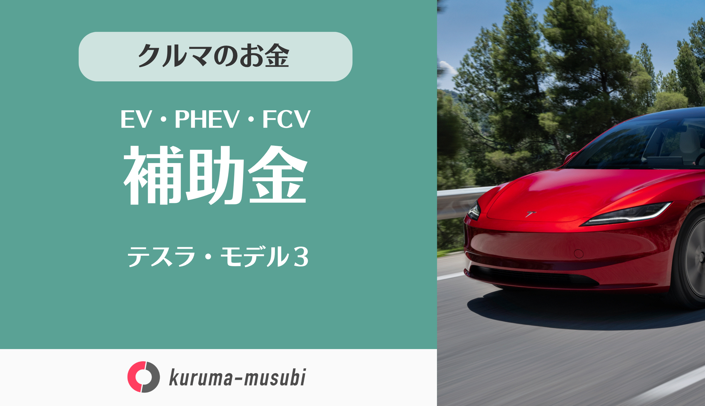 テスラ・モデル3の補助金は国から127万円！東京都にお住まいなら