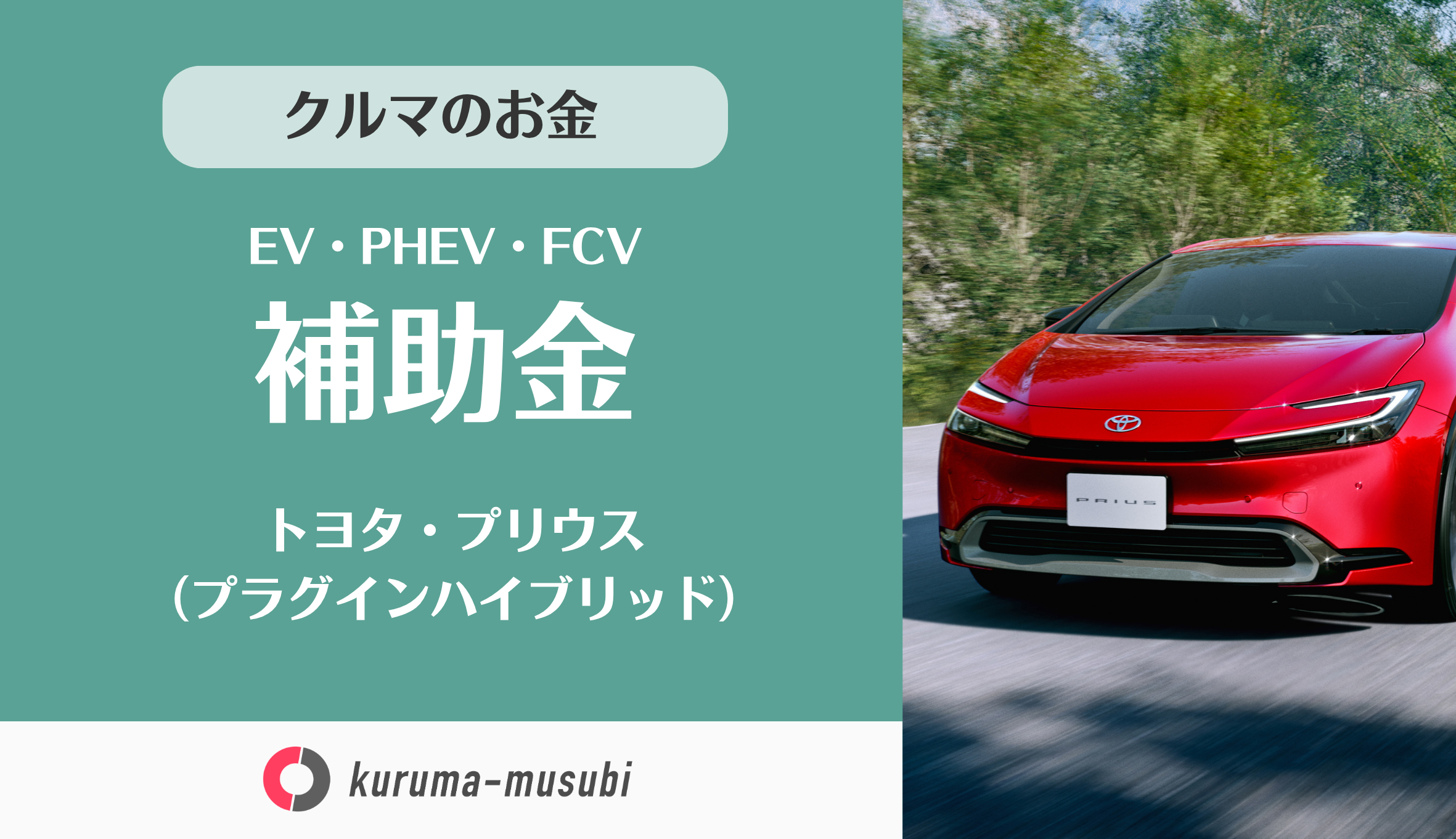トヨタ・プリウスphv（プラグインハイブリッド）の補助金は国から85万