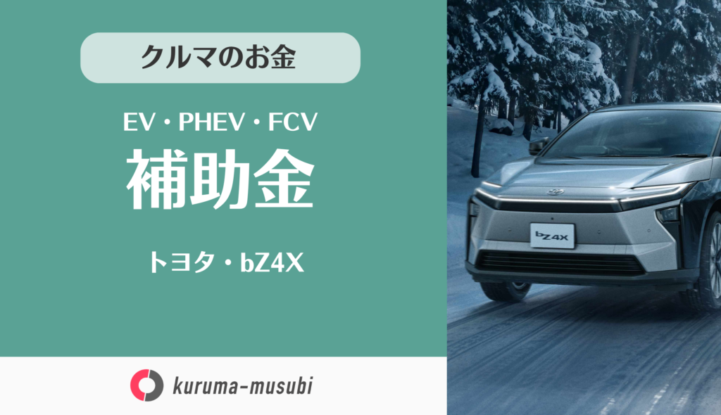 トヨタ・bZ4Xの補助金は国から130万円！東京都にお住まいなら、さらに