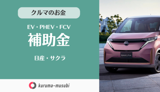 日産・サクラが126.8万円から買える!?補助金は国から58万円、東京都なら更に60万円お得［2026年4月から］