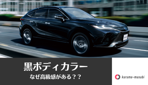黒いボディカラーの車はなぜ高級感ある？デザインのプロが3つの理由と、メリデメも解説