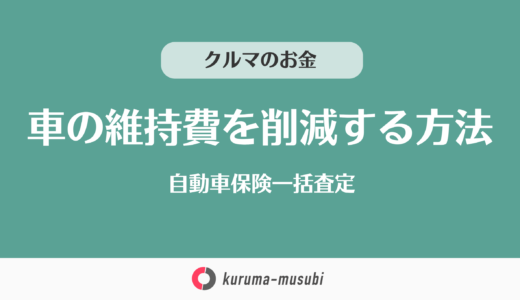 車の維持費削減で唯一の方法！年間3万円以上お得になる、自動車保険一括査定とは